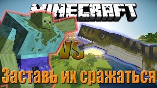 БИТВЫ МОБОВ - Minecraft(Обзор мода)