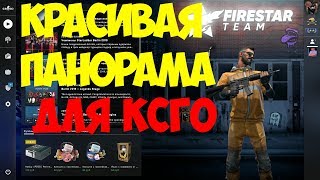 ЧТО ТАКОЕ ПАНОРАМА В КСГО И КАК ЕЁ ИЗМЕНИТЬ (100% РАБОЧИЙ СПОСОБ 2019)