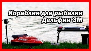 Bait boat for fishing Dolphin-3м. Speed