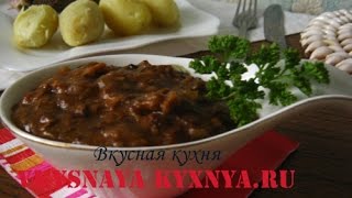 Грибная подлива из сухих грибов - ароматный соус к мясным и овощным блюдам