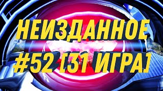 НЕИЗДАННОЕ #52 [31 игра] Supreme Commander: Forged Alliance Forever