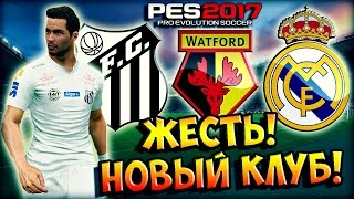 PES 2017 ★ КАРЬЕРА ЗА ИГРОКА ★ #3 - "ПЕРЕХОДИМ В НОВЫЙ КЛУБ, ВЫЗОВ В СБОРНУЮ, ЖЕСТЬ!"