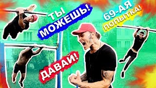 Мы Учимся СРЕДНИЕ Элементы На Турнике (ПОПЫТКАМИ) 540 На Турнике + Х-Вылет ★
