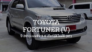 Toyota Fortuner รถมือสอง เครื่อง ดีเซลล์ 3.0 ปี 2013 รถบ้านเเท้ๆ ที่กฤษฎากู๊ดคาร์