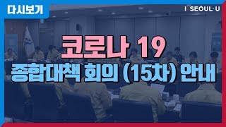 코로나19 종합대책 회의 | 시민의 일상 회복 | 과학적 기반에 근거한 대상시설의 안정성 확보로 시민불안 해소 | 코로나19 방역 마친 지역에 클린존 인증 | 소상공인 지원