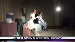 В Нижнетагильском театре кукол - премьера новогоднего бэби-спектакля "Моя первая елочка"