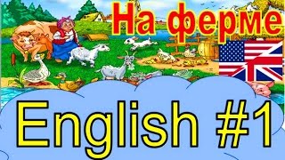 АНГЛИЙСКИЙ для ДЕТЕЙ На Ферме Учим Слова урок 1
