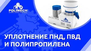Пласткомпактор CONDUS CV-500. Уплотнение ПНД, ПВД, полипропилена.