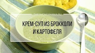 Термомикс рецепт: Суп пюре из брокколи и картофеля.