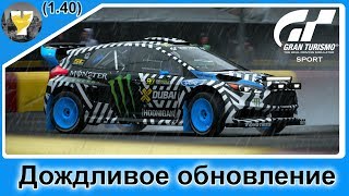 Gran Turismo SPORT| Новое Дождливое обновление (1.40)