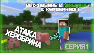 Выживание в Minecraft с Херобрином - Серия 1 - Атака Херобрина