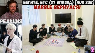 Бегите, БТС (37 эпизод) [RUS SUB] | Marble вернулся! | РЕАКЦИЯ | Бегите! BTS! / Run! BTS!