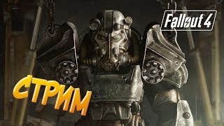 Необычный стрим #1 Fallout 4! Прохождение