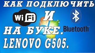 Как включить блютуз и WIFI на ноутбуке Lenovo G505, G500.