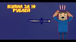 КУПИЛ АККАУНТ ЗА 10 РУБЛЕЙ В БЛОК СТРАЙКЕ | BLOCK STRIKE ?