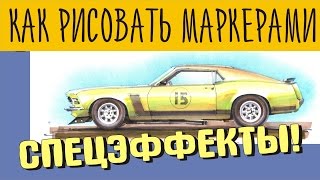 Как рисовать Машину. Спецэффекты пастелью