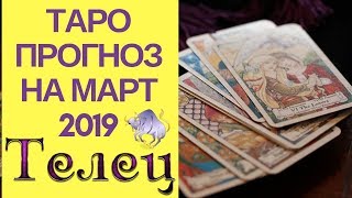 ТЕЛЕЦ Таро прогноз на март 2019 | Онлайн гадание на картах | Гороскоп