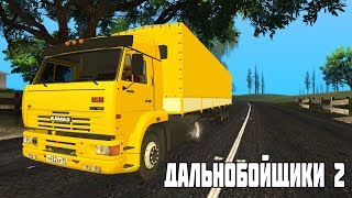 ДАЛЬНОБОЙЩИКИ 2 в GTA San Andreas / DYOM миссии