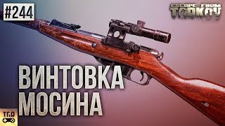 ВИНТОВКА МОСИНА ESCAPE FROM TARKOV