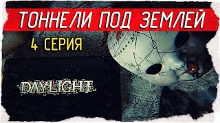 Daylight -4- ТОННЕЛИ ПОД ЗЕМЛЕЙ [Прохождение на русском]