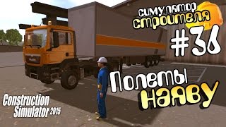 Полеты наяву - ч36 Construction Simulator 2015