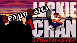 [RетроGама. Прохождение] Jackie Chan: Stuntmaster. Мне нужна эта КОРОБКА #1