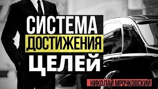 Как ставить цели и достигать их | Как достичь цели | Система достижения целей Николая Мрочковского