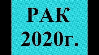 РАК - 2020 год! Таро прогноз