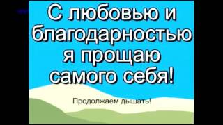 Практикум   ЭФФЕКТИВНОЕ ПРОЩЕНИЕ  СЕБЯ мужской вариант