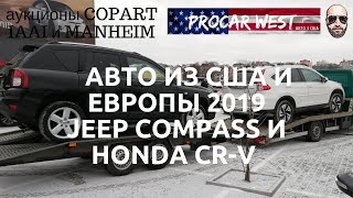 Авто из США в Украину 2019. HONDA CR-V США и JEEP COMPASS из Европы