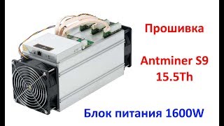 Настройка antminer S9 17,2th