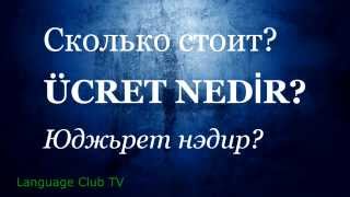Турецкий язык: Перемещения по городу | Урок #5