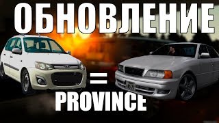 НОВОЕ ОБНОВЛЕНИЕ АВТОМОБИЛЕЙ MTA PROVINCE