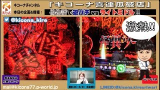 【デジハネCRA偽物語vsCR偽物語199ver】《人気の遊パチvsライトミドル対決》キコーナチャンネル関西版「キコーナ喜連瓜破店」