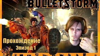 Bulletstorm - Предистория.Пррохождение. Эпизод #1