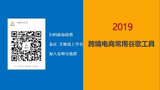 谷歌工具如何被跨境电商大卖家使用2019(第四章)
