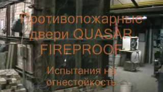 Противопожарные двери QUASAR-FIREPROOF
