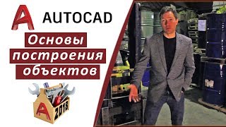 ОСНОВЫ ПОСТРОЕНИЯ ОБЪЕКТОВ В АВТОКАДЕ 2018 (AUTOCAD 2018) ???