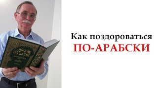 Как поздороваться по-арабски