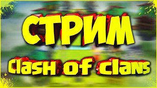 Стрим с Чемпионом/ Ратуша 7 и 209 лвл/Clash of Clans