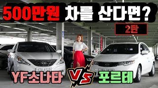 500만원 구매차량(2탄) 풀옵션의 YF소나타, 짧은주행거리의 포르테GDI