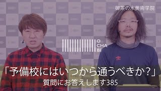 OCHABI_質問385「予備校にはいつから通うべきか？」美術学院_2019