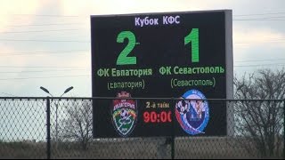 Футбол. Обзор матча "Евпатория" - [2:1] - "Севастополь". Кубок КФС 1/4 финала (16.11.2016 г.)