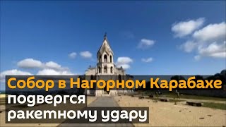 Ракетный удар по Собору в Нагорном Карабахе. Что стало со святыней?