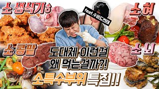 도대체 이런걸 무슨맛에 먹는걸까?! 소 특수부위 특집!｜제이제이 with 요남TV