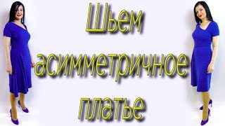 Как сшить асимметричное платье за 20 минут? Без выкройки