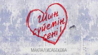 Макпал Исабекова - Шын сүйемін сені (audio)