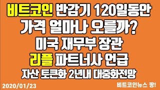 비트코인 반감기 4개월 전 가격 얼마나 오를까? /미국재무부장관 리플 파트너사 언급, 서클 CEO, 자산 토큰화 2년 내 대중화 전망 #비트코인 #이더리움 #리플