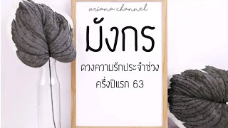 ดูดวง​ความรัก​ราศี​มังกร(ครึ่งปีแรก63) - มองการณ์ไกล​อย่าลืมคนใกล้  | ArianaCH​