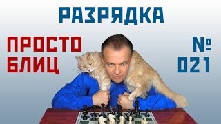 Просто блиц № 021 ⏳ Разрядка. Защита Пирца-Уфимцева. Сергей Шипов. Шахматы
